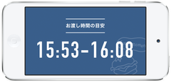 お渡し時間の目安表示