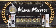 フランスの日本酒コンクール「Kura Master 2020」で「千福 純米大吟醸 蔵」が「純米大吟醸酒部門」のTOP5から1本選出される「審査員賞」を受賞