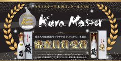 フランスの日本酒コンクール「Kura Master 2020」で「千福 純米大吟醸 蔵」が「純米大吟醸酒部門」のTOP5から1本選出される「審査員賞」を受賞