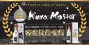 Kura Master 2020 審査員賞受賞