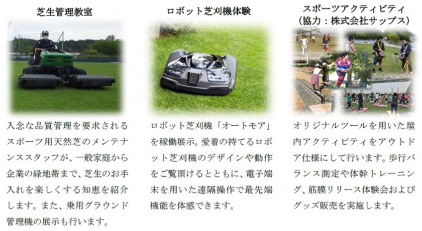 11月21日(土) 花博開催30周年記念イベント“PARKJAM”
の公園活用プログラムとして「芝生管理教室」「ロボット芝刈機体験」
「スポーツアクティビティ」を鶴見緑地のパーゴラ広場で行います