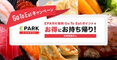 EPARKテイクアウト　Go To Eatキャンペーン