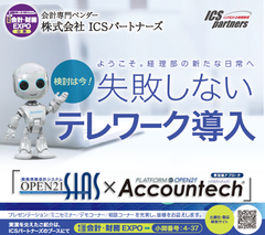 ICSパートナーズ　『SIAS×Accountech(R)』ペーパレス化の機能強化「第5回【関西】会計・財務EXPO」出展