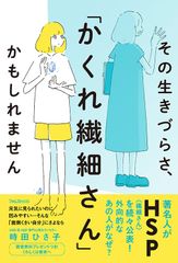 著名人が続々HSP(繊細さん)を公表！どう見ても外向的なあの人がなぜ！？『その生きづらさ、「かくれ繊細さん」かもしれません』刊行