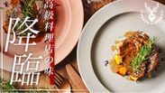 高級料理店の味を自宅で味わえる「本格ジビエキット」、好評につき応援購入サービス「Makuake」にてリターンを追加！