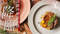 高級料理店の味を自宅で味わえる「本格ジビエキット」、好評につき応援購入サービス「Makuake」にてリターンを追加！