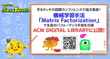 そろタッチが国際カンファレンス UMAP '20で論文発表