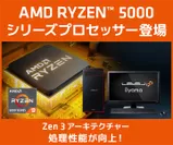 AMD Ryzen(TM) 5000シリーズ プロセッサー搭載PC 