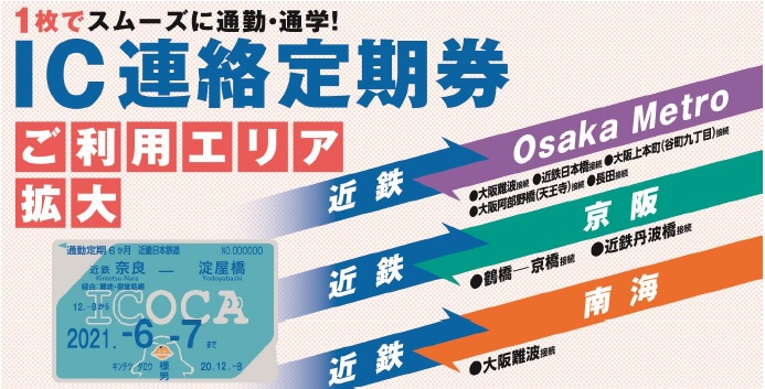 ＩＣ連絡定期券ご利用エリアの拡大について～ＩＣＯＣＡ連絡定期券1枚