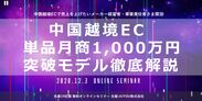 「中国越境ECセミナー」2020年12月3日にオンラインにてJUTOU株式会社が開催　先着15社限定！