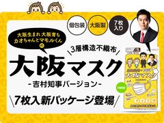 ＜日本製 不織布マスク＞ 大阪で話題沸騰中！！あの吉村大阪府知事が登場する［大阪マスク］に待望の7枚入りパッケージが新商品として登場！