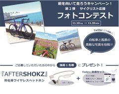 ～人工酵素で瞬間消臭のFade+(フェードプラス)～“前を向いて走ろう！”キャンペーン第2弾！として、サイクリストを対象に「Twitterフォトコンテスト」を開催！！開催期間：2020年11月10日(火)～2020年11月30日(月)