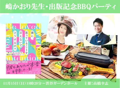 11月15日(日）出版記念BBQパーティ　in渋谷