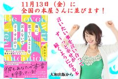 彼氏や嫁に本音、いえてますか？コロナ離婚の急増にストップをかける。恋愛コミュニケーション本を11月13日発売！