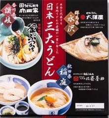 コロナに負けるな！＜讃岐・稲庭・水沢＞ご当地うどんの老舗が集結　1箱で3種類のうどんが楽しめる【日本三大うどんセット】2020年11月16日より販売開始！