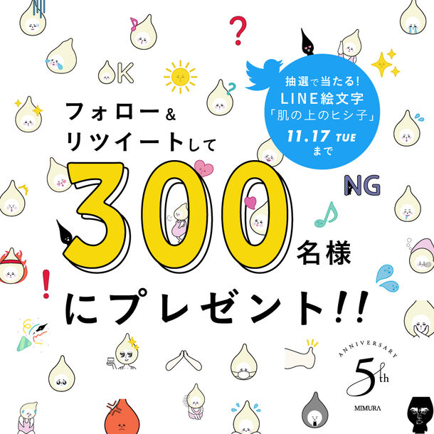 Mimura 5周年記念のlineスタンプが抽選300名様に当たる Twitterフォロー リツートで 肌の上のヒシ子 プレゼント 企画開催 株式会社napoのプレスリリース