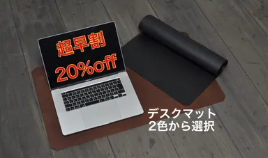 デスクマット超早割20％オフ