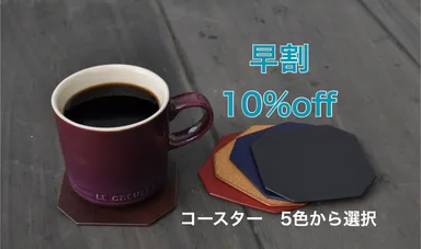 コースター早割10％オフ