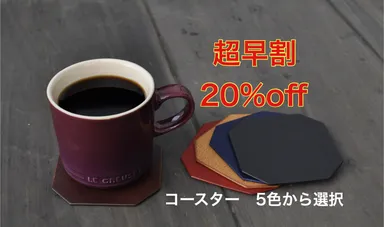 コースター超早割20％オフ