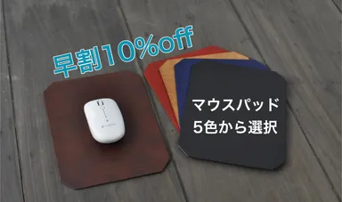 マウスパッド早割10％オフ