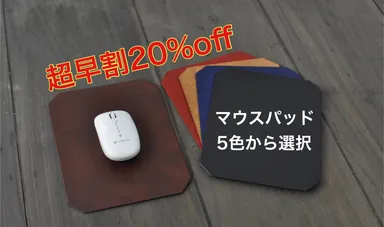 マウスパッド超早割20％オフ