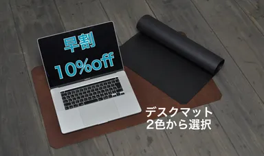 デスクマット早割10％オフ