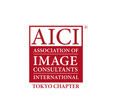 国際イメージコンサルタント協会(AICI)東京チャプター