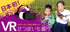 日本初！さつまいも掘り体験ができる「VRさつまいも掘り体験」を深作農園がリリース