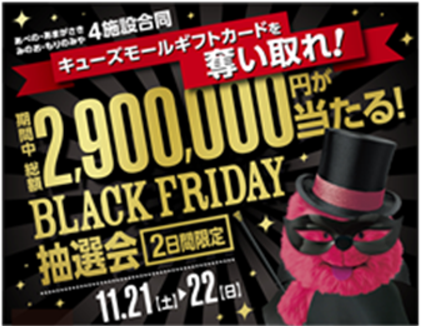 ＜キューズモールの11月のイベント＞
オトクにお買い物できるBLACK FRIDAYを開催！
