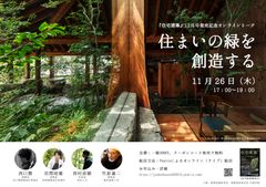 住宅建築2020年12月号 発売記念！建築家・作庭家4名によるオンライントーク　11月26日(木)に開催！