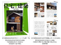 住宅建築2010年8月号(リニューアル第一号)