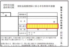 寄付金税額控除に係る申告特例申請書【ふるさと納税処理業務】