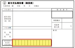 給与支払報告書【給与支払報告書の入力業務】