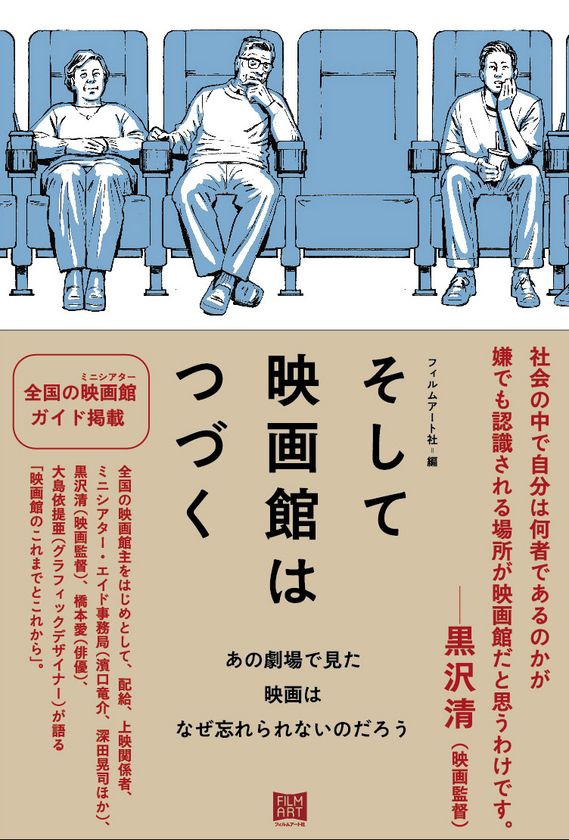 黒沢清 橋本愛などのインタビューなどを通じ映画館を考える書籍 新刊 そして映画館はつづく を11月26日に発売 株式会社フィルムアート社のプレスリリース