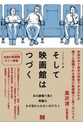 黒沢清、橋本愛などのインタビューなどを通じ映画館を考える書籍　新刊『そして映画館はつづく』を11月26日に発売