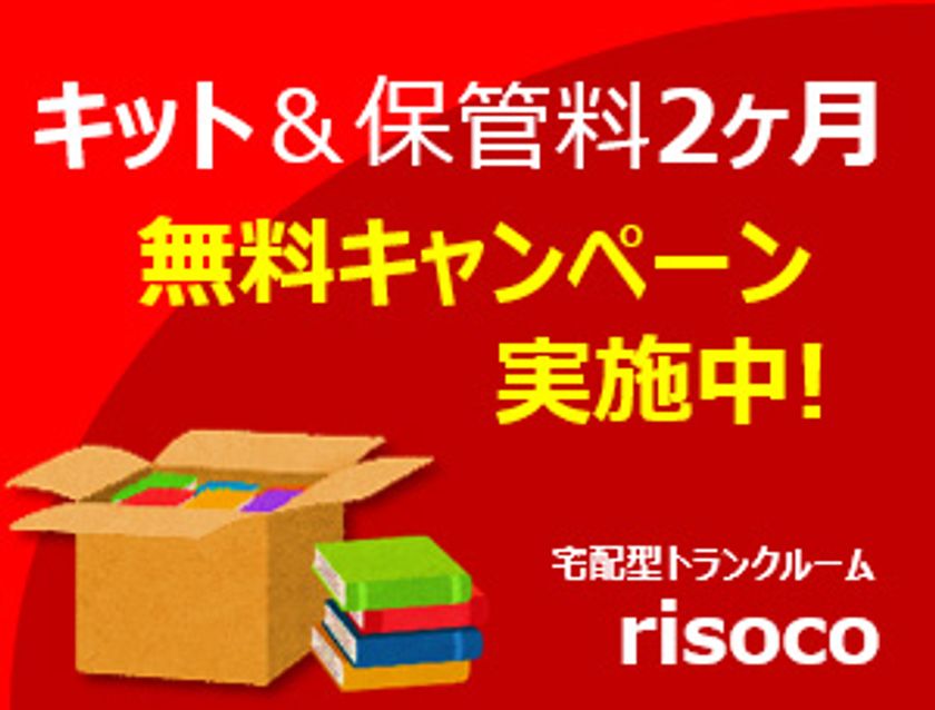【キット無料+保管料2ヶ月無料】
宅配型トランクルーム「risoco」キャンペーン開催中
