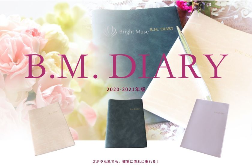 三日坊主でも前進したい 月単位で管理する ズボラさんが作った 手帳 B M Diary 限定色発売 株式会社crystal Muse Aliceのプレスリリース 三日坊主でも前進したい 月単位で管理する ズボラさんが作った 手帳 B M Diary 限定色発売 株式会社crystal Muse Aliceのプレスリリース
