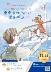 コロナに負けない夫婦の絆！“いい夫婦の日”企画「東京湾の中心で愛を叫ぶ vol.7　～愛湾チュー(I want you)～」を11月22日(日)開催