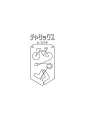 「世界の果てまでイッテQ」(11月8日放送回)で紹介された自転車をこぐだけで靴下ができあがるワークショップ“チャリックス”が11月28日・29日に東急ハンズ心斎橋店リニューアルオープンイベントに登場！