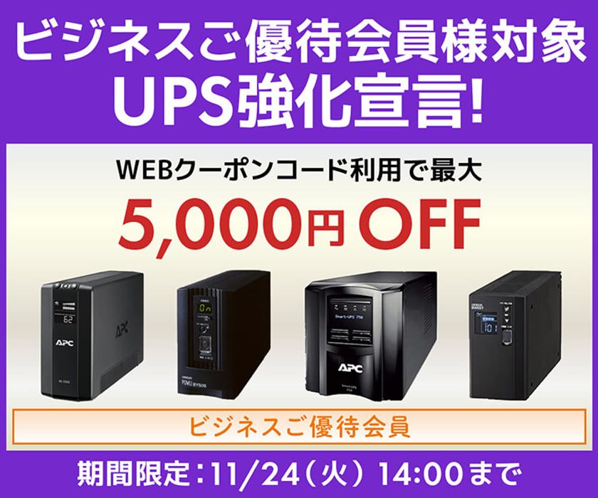 パソコン工房WEBサイトにて、ビジネスご優待会員様対象
『UPS強化宣言』セールを開催！11月24日(火)14時まで
