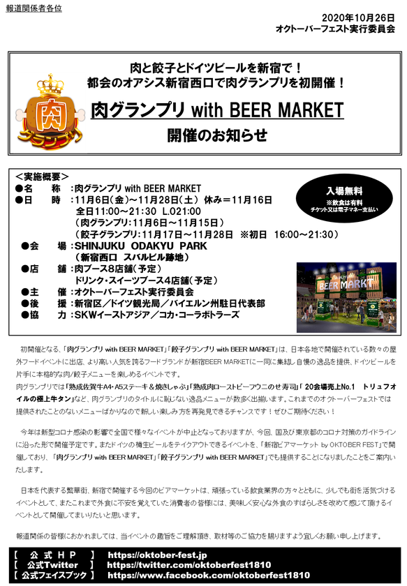 肉と餃子とドイツビールが楽しめる！新宿のグルメイベント
　肉グランプリ・餃子グランプリを11/6～11/28 初開催！