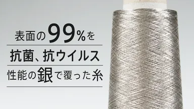 TEMASKは銀メッキ糸を使用しています