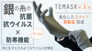 前回Makuakeにて応援購入額1,200万円達成　銀の糸の抗菌・抗ウイルス作用で手をカバー！ウイルス対策手袋「TEMASK-てますく-」　第二弾プロジェクトTEMASK-w-、TEMASK-neo-の2種が新登場