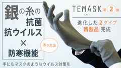 TEMASK第二弾プロジェクト