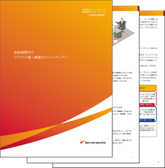 サーバーワークス、金融機関のクラウド導入に必要不可欠な手続きをまとめたホワイトペーパーを公開