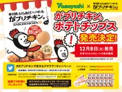 がブリチキン。ポテトチップス発売キャンペーン