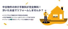 不動産仲介手数料を住宅の質向上に当てる画期的サービス！不動産仲介手数料“完全”無料の仲介サービスを提供開始　すべての手続きをワンストップでご提供