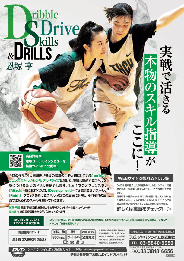 ジャパンライム株式会社恩塚享 DVD - バスケットボール