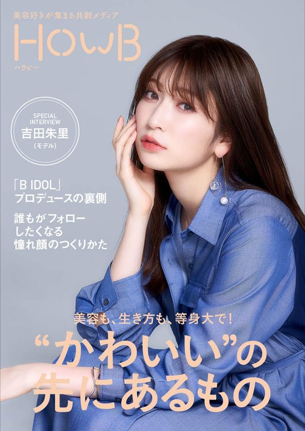 表紙にNMB48の美容リーダー吉田朱里さん登場！
スマホビューティーマガジン「HowB」最新号公開