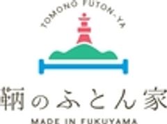 鞆のふとん家(とものふとんや)のロゴ